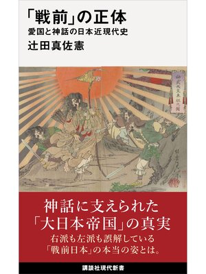 cover image of 「戦前」の正体　愛国と神話の日本近現代史